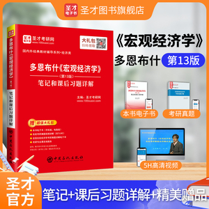 多恩布什《宏观经济学》（第13版）笔记和课后习题详解