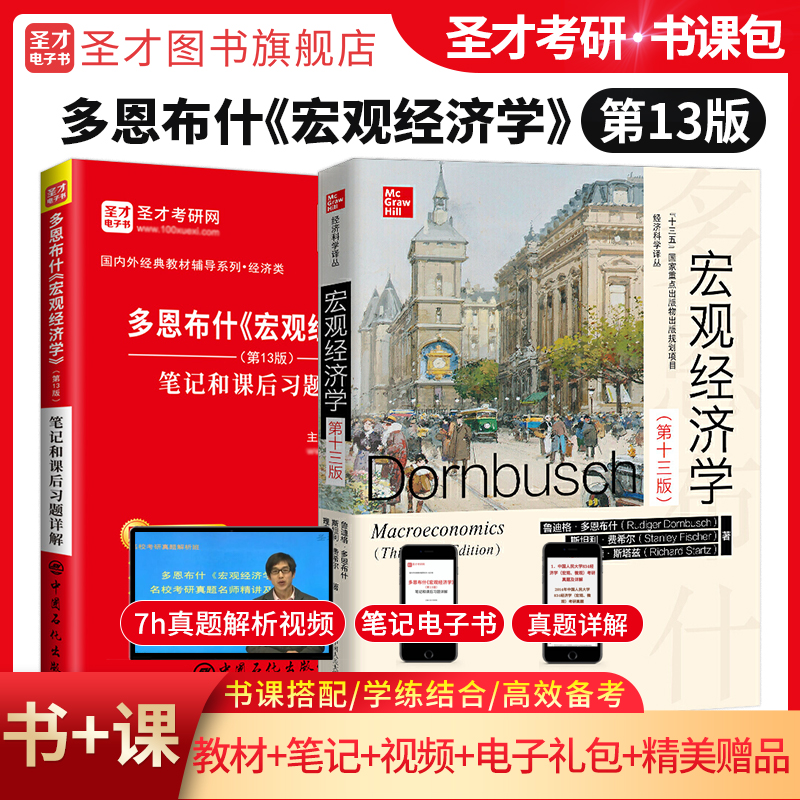 【全2册】多恩布什 宏观经济学 第13版 教材+笔记和课后习题详解