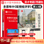 【全2冊】多恩布什 宏觀經濟學 第13版 教材+筆記和課后習題詳解