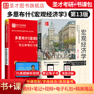 【全2册】多恩布什 宏观经济学 第13版 教材+笔记和课后习题详解