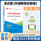 吳式穎《外國教育史教程》（第3版）筆記和典型題（含考研真題）詳解