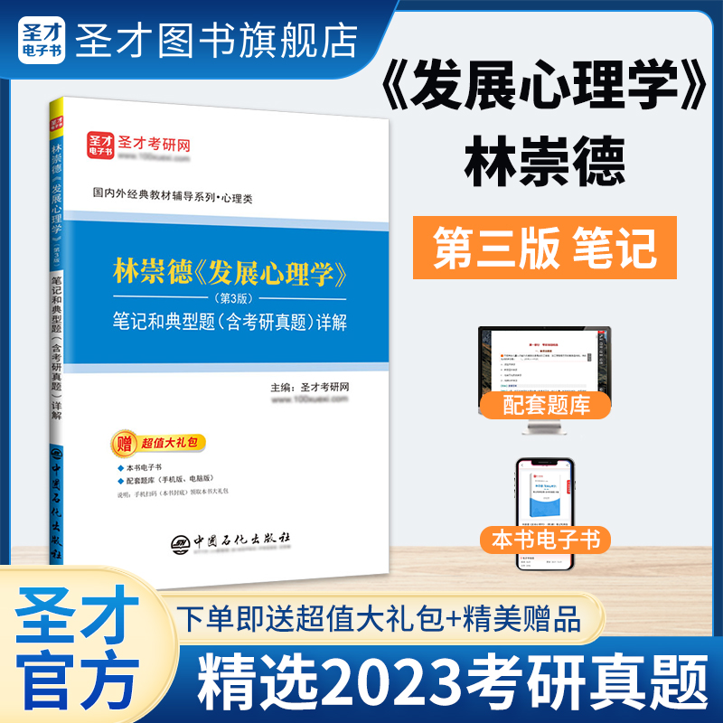 林崇德《发展心理学》（第3版）笔记和典型题（含考研真题）详解