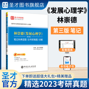 林崇德《發展心理學》（第3版）筆記和典型題（含考研真題）詳解