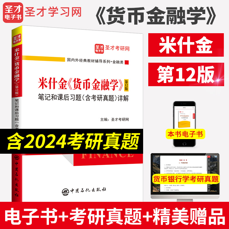 米什金《货币金融学》（第12版）笔记和课后习题（含考研真题）详解