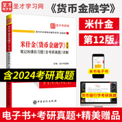 米什金《货币金融学》（第12版）笔记和课后习题（含考研真题）详解