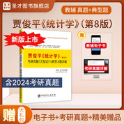 賈俊平《統(tǒng)計學(xué)》（第8版）考研真題（含復(fù)試）與典型習(xí)題詳解