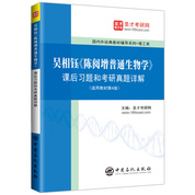 吴相钰《陈阅增普通生物学》课后习题和考研真题详解 【适用第4版教材】