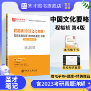 程裕禎《中國(guó)文化要略》筆記和典型題（含考研真題）詳解【適用第4版教材】