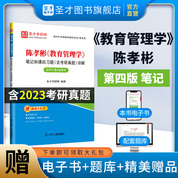陳孝彬《教育管理學》筆記和課后習題（含考研真題）詳解【適用第4版教材】
