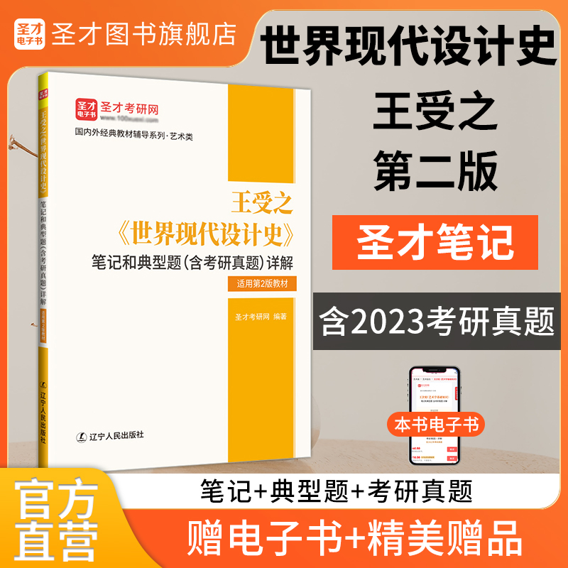 王受之《世界现代设计史》笔记和典型题（含考研真题）详解【适用第2版教材】