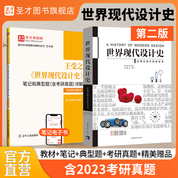 【全2册】王受之 世界现代设计史 第二版 教材+笔记和典型题含考研真题详解