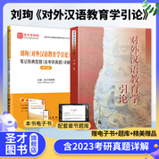 【全2冊(cè)】劉珣 對(duì)外漢語(yǔ)教育學(xué)引論 教材+筆記和典型題含考研真題詳解（修訂版）