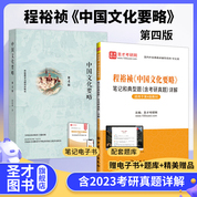 【全2冊(cè)】程裕禎 中國(guó)文化要略 第四版 教材+筆記和典型題含考研真題詳解