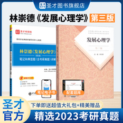 【全2冊】林崇德 發展心理學 第三版 教材+筆記和典型題含考研真題詳解