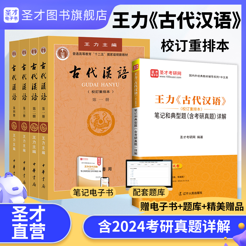 【全5册】王力古代汉语校订重排本 教材+笔记和典型题含考研真题详解