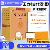 【全5冊(cè)】王力古代漢語(yǔ)校訂重排本 教材+筆記和典型題含考研真題詳解