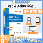 現代分子生物學筆記和課后習題（含考研真題）詳解【適用朱玉賢第5版教材】