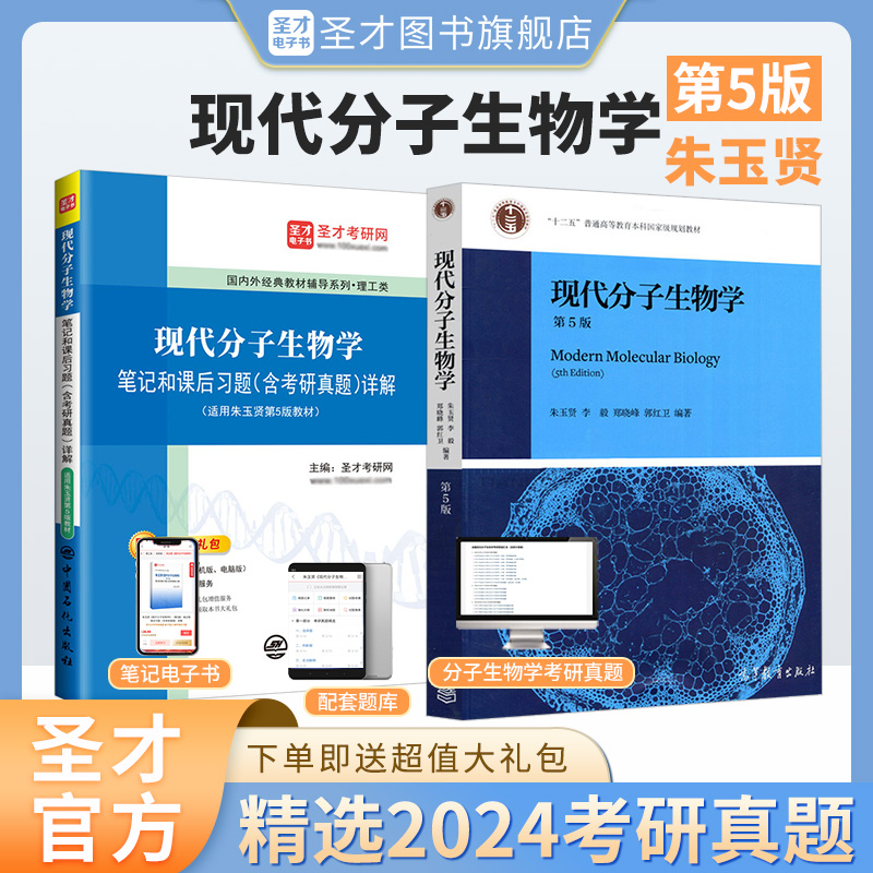 【全2册】朱玉贤现代分子生物学第五版 教材+笔记和课后习题含考研真题详解