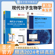 【全2冊】朱玉賢現代分子生物學第五版 教材+筆記和課后習題含考研真題詳解