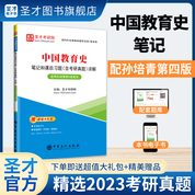 中國教育史筆記和課后習題（含考研真題）詳解【適用孫培青第4版教材】