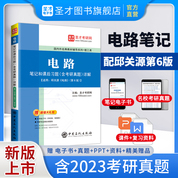 《電路》筆記和課后習題（含考研真題）詳解【適用邱關源第6版教材】