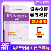 證券投資顧問業(yè)務(wù)輔導(dǎo)教材（第3版）