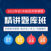 2025年初/中級經濟師經濟基礎/金融/人力/工商/財稅基礎精講視頻真題題庫