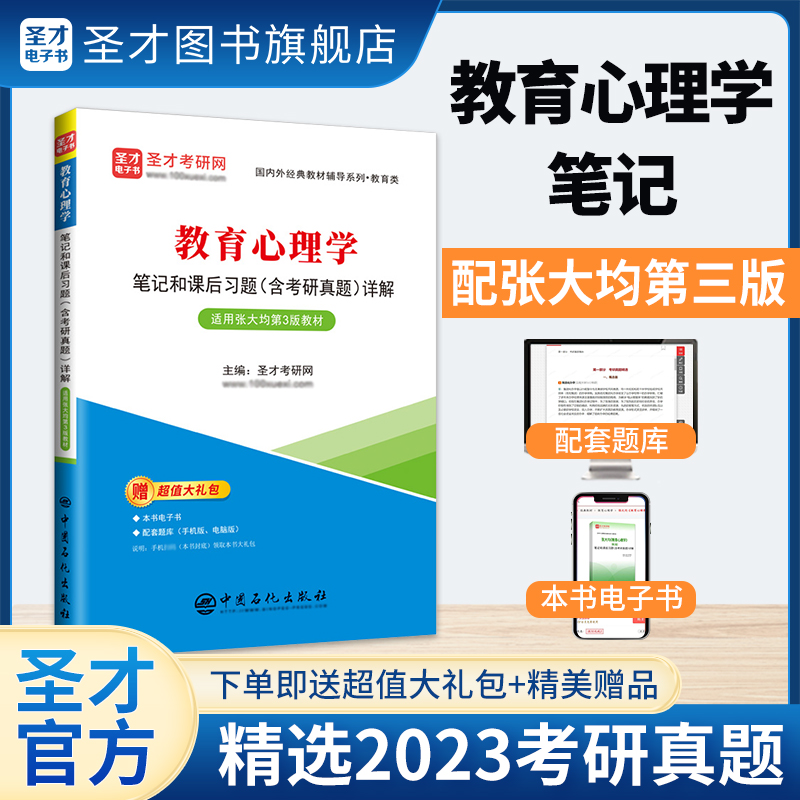 《教育心理学》笔记和课后习题（含考研真题）详解【适用张大均第3版教材】