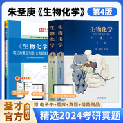 【三本】朱圣庚《生物化學》（第4版）上下冊教材+筆記