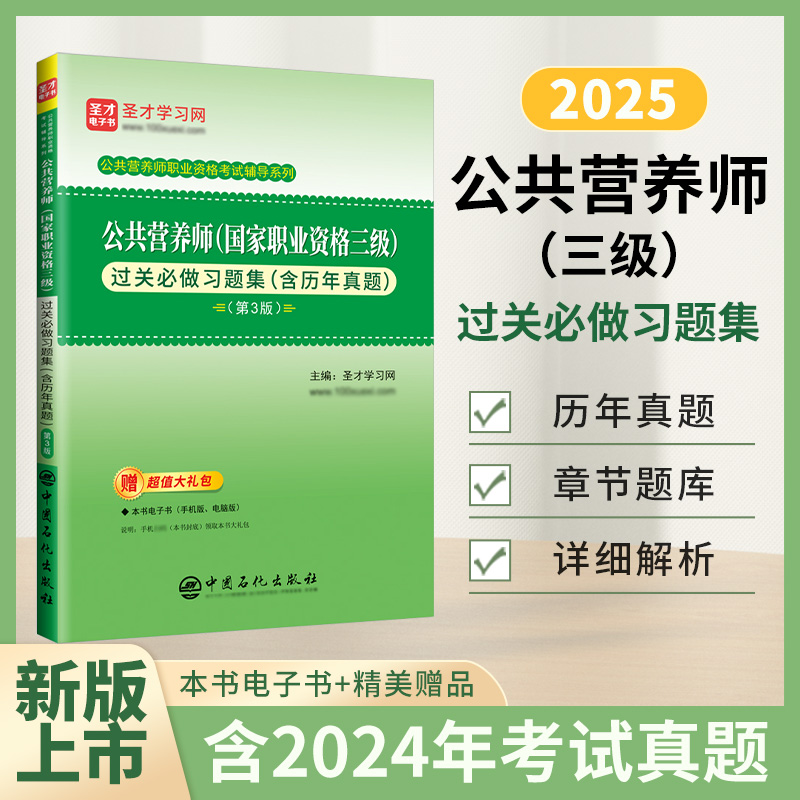 公共营养师（国家职业资格三级）过关必做习题集（含历年真题）（第3版）