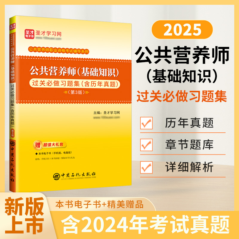 公共营养师（基础知识）过关必做习题集（含历年真题）（第3版）