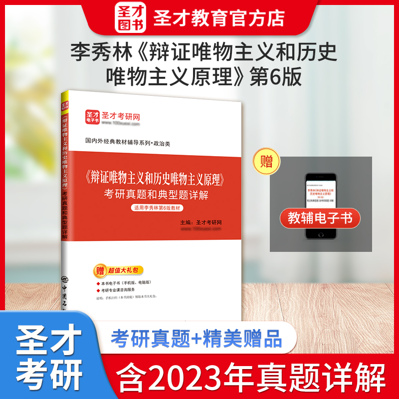 李秀林《辩证唯物主义和历史唯物主义原理》考研真题和典型题详解【适用李秀林第6版教材】