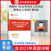 李秀林《辯證唯物主義和歷史唯物主義原理》考研真題和典型題詳解【適用李秀林第6版教材】