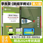 【全2冊】李良榮 新聞學概論 第八版 教材+筆記和考研真題詳解