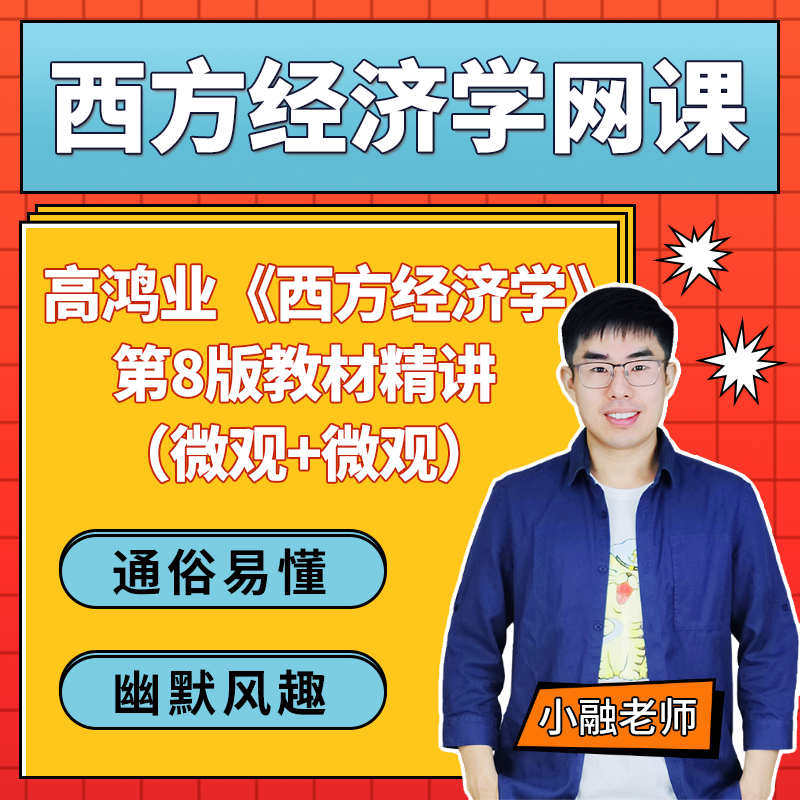 高鸿业西方经济学（第8版）（微观+微观）教材精讲班笔记题库
