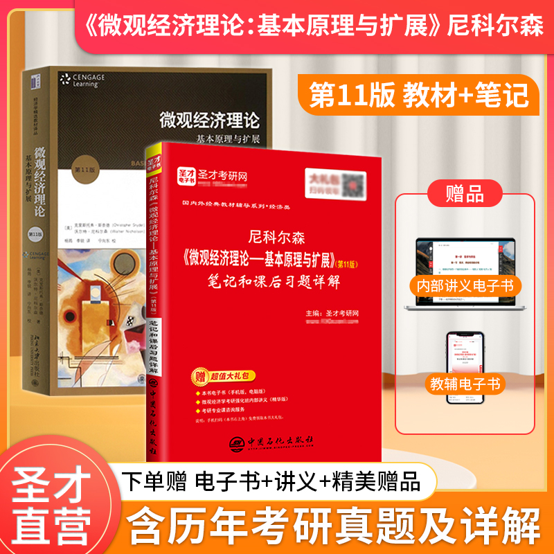 尼科尔森 微观经济理论：基本原理与扩展 第11版 教材+笔记和课后习题详解