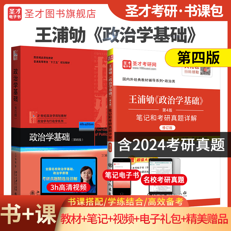 王浦劬 政治学基础 第4版 教材+笔记和考研真题详解（修订版）