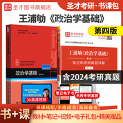 王浦劬 政治學基礎 第4版 教材+筆記和考研真題詳解（修訂版）