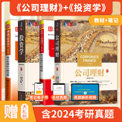 罗斯公司理财第11版 米什金货币金融学第12版11版 博迪投资学第10版 教材+笔记和课后习题 含考研真题详解