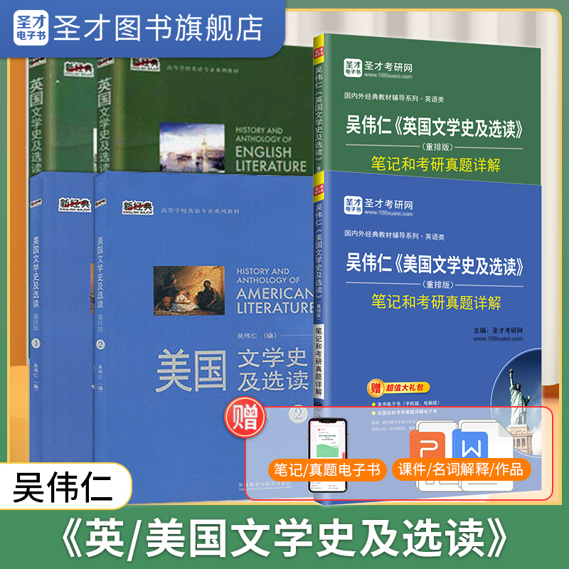吴伟仁 美国文学史及选读 英国文学史及选读 重排版（1、2册）教材+笔记和课后习题详解