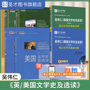 吳偉仁 美國文學史及選讀 英國文學史及選讀 重排版（1、2冊）教材+筆記和課后習題詳解