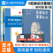 杨可桢 机械设计基础 第七版 教材+笔记和课后习题（含考研真题）详解