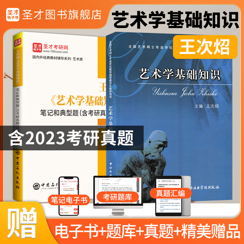 王次炤 艺术学基础知识 教材+笔记和典型题（含考研真题）详解（修订版）