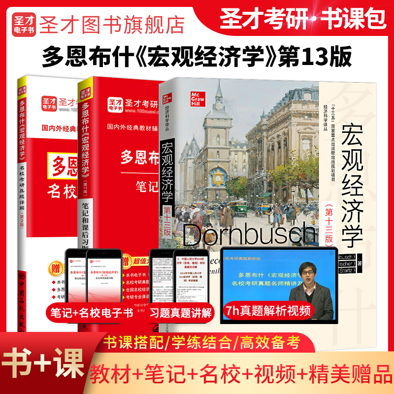 多恩布什 宏观经济学 第13版 教材+笔记和课后习题详解+名校考研真题详解