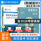濮良貴 機(jī)械設(shè)計(jì) 第十版 教材+筆記和課后習(xí)題（含考研真題）詳解