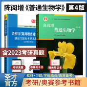 吴相钰陈阅增普通生物学第四版教材+课后习题和考研真题详解