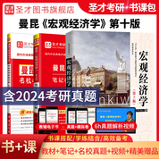 曼昆 宏觀經(jīng)濟學 第10版  教材+筆記和課后習題詳解+名?？佳姓骖}詳解