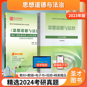 思想道德與法治2023年版教材課后習題真題庫思想道德修養與法律基礎筆記大學思修課本2023版考研政治自考03706