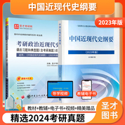 中國近現代史綱要2023年版教材2021版課后習題和典型題考研真題詳解視頻自考03708馬原毛概思修筆記正版考研政治