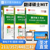 備考2026翻譯碩士MTI考研211翻譯碩士英語357英語翻譯基礎448漢語寫作與百科知識考研真題與典型題模擬試題詳解